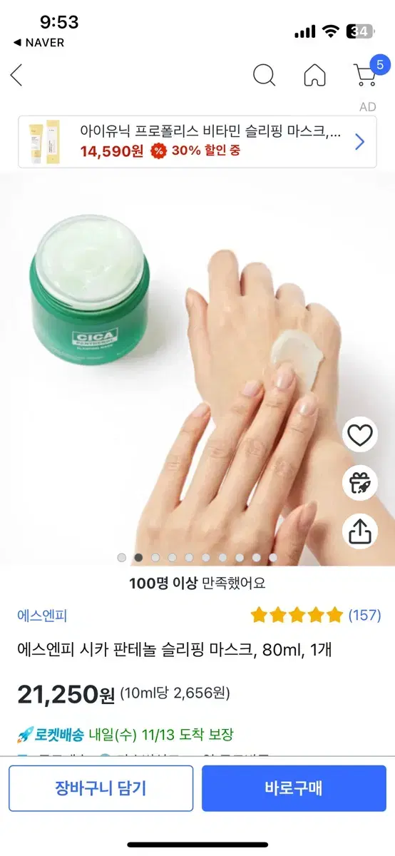 무배 새상품 에스엔피 시카 판테놀 슬리핑 마스크, 80ml, 1개